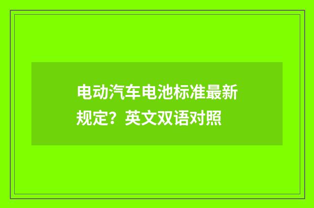电动汽车电池标准最新规定?英文双语对照