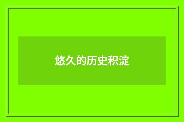 悠久的历史积淀