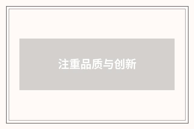 注重品质与创新