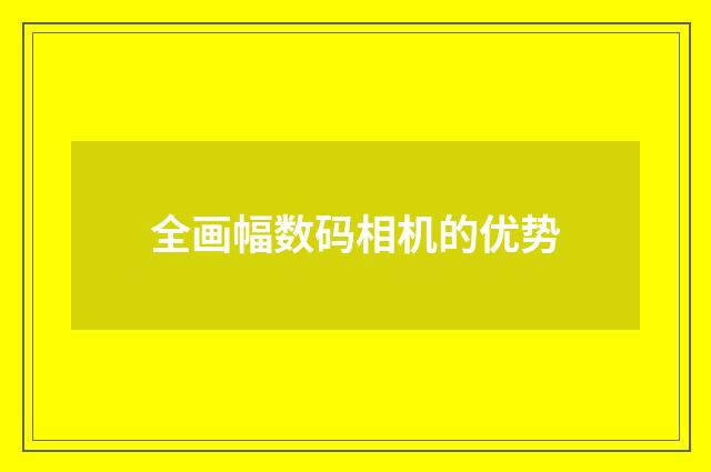 全画幅数码相机的优势