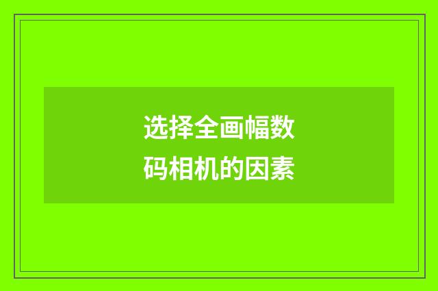 选择全画幅数码相机的因素