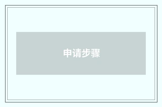 申请步骤