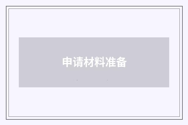 申请材料准备