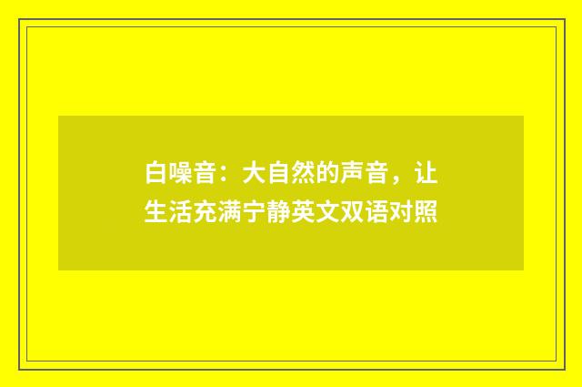 白噪音:大自然的声音,让生活充满宁静英文双语对照