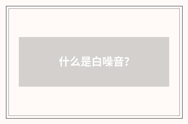 什么是白噪音?