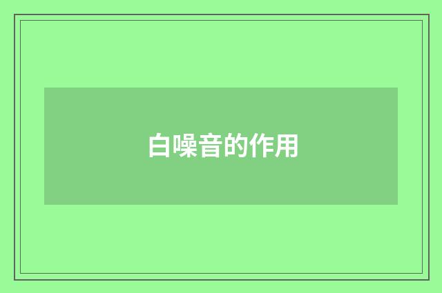 白噪音的作用
