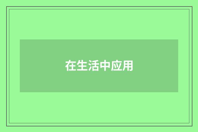 在生活中应用