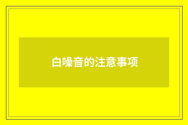 白噪音的注意事项