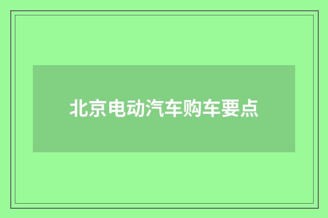 北京电动汽车购车要点