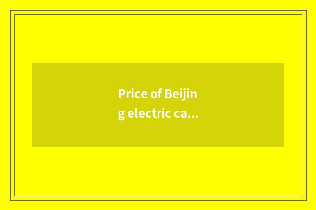 Price of Beijing electric car goes situation