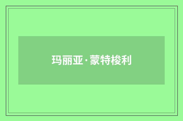 玛丽亚·蒙特梭利