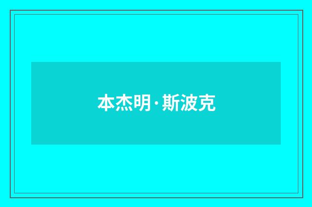 本杰明·斯波克