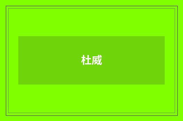 杜威