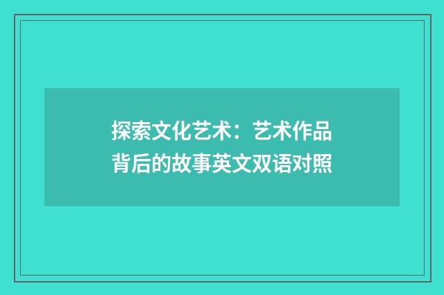 探索文化艺术：艺术作品背后的故事英文双语对照