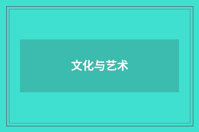 文化与艺术