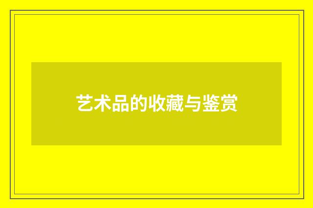 艺术品的收藏与鉴赏