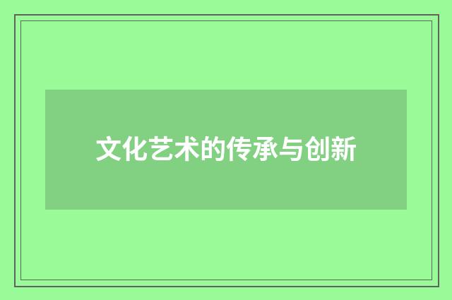 文化艺术的传承与创新