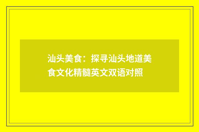 汕头美食：探寻汕头地道美食文化精髓英文双语对照