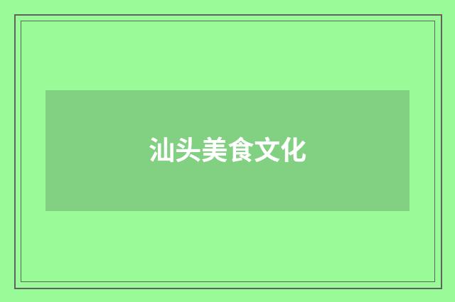 汕头美食文化