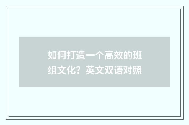 如何打造一个高效的班组文化?英文双语对照