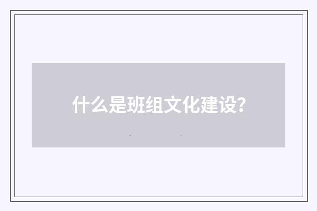 什么是班组文化建设?