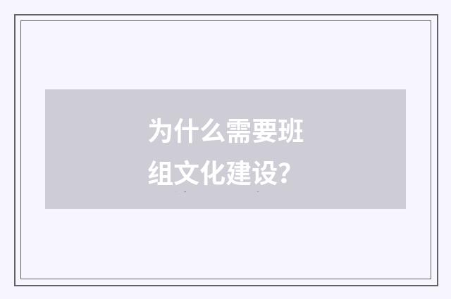 为什么需要班组文化建设?