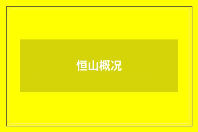 恒山概况