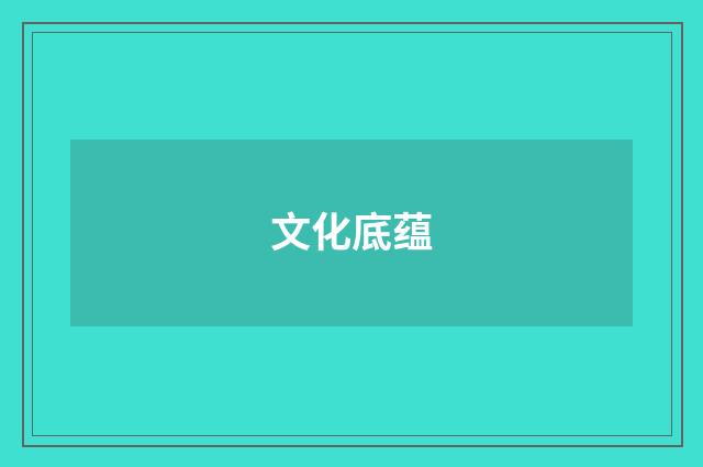 文化底蕴