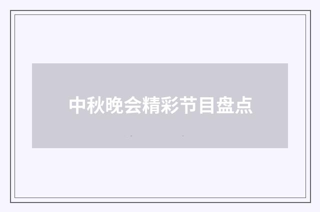 中秋晚会精彩节目盘点
