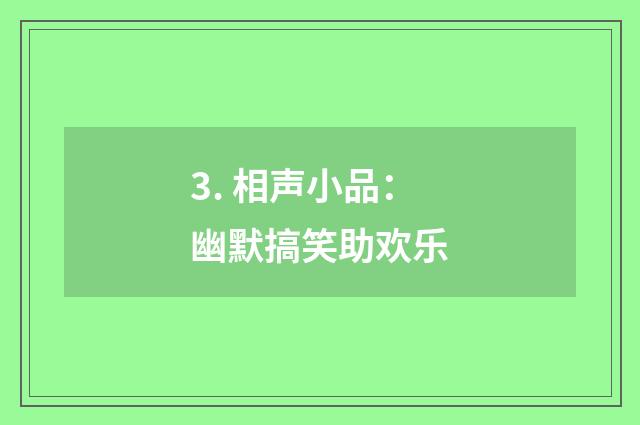 3. 相声小品:幽默搞笑助欢乐