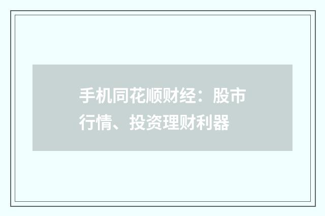 手机同花顺财经：股市行情、投资理财利器