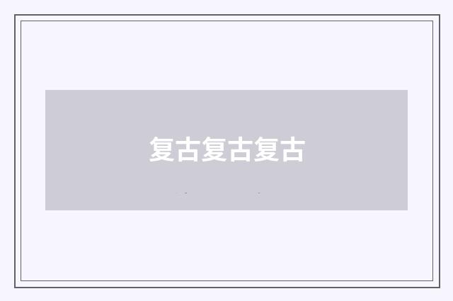 复古复古复古