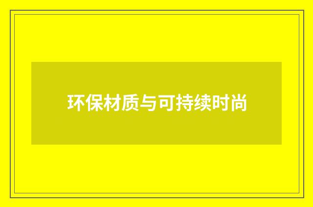 环保材质与可持续时尚