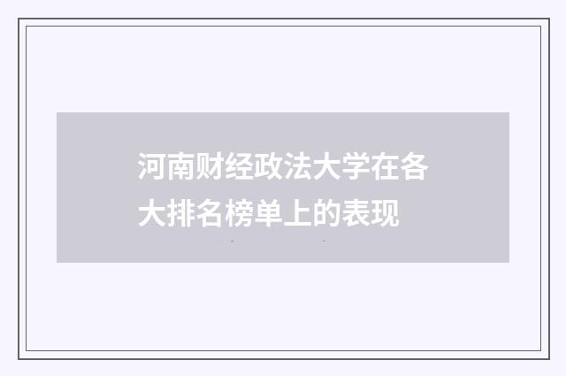 河南财经政法大学在各大排名榜单上的表现