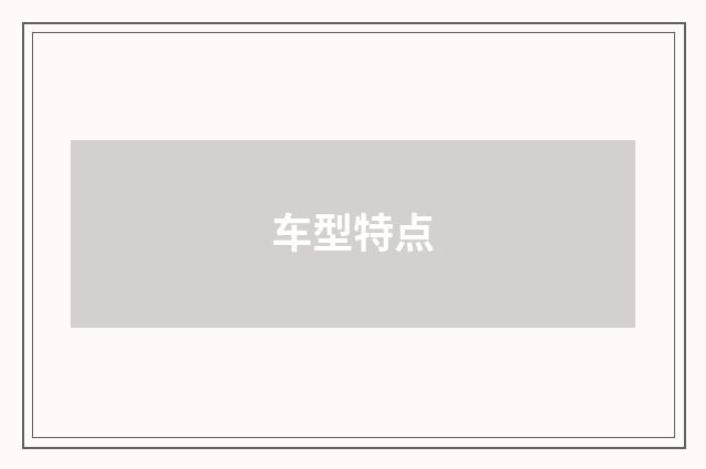 车型特点