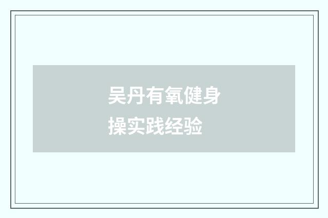 吴丹有氧健身操实践经验