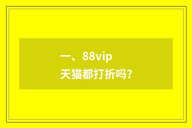 一、88vip天猫都打折吗?