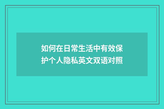 如何在日常生活中有效保护个人隐私英文双语对照