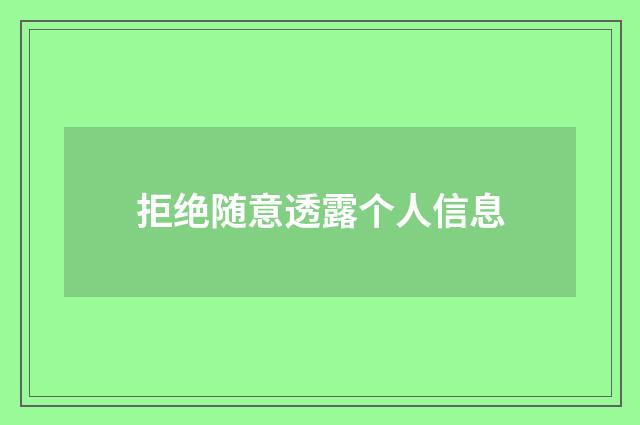 拒绝随意透露个人信息