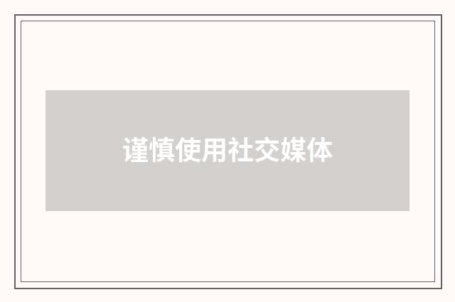 谨慎使用社交媒体