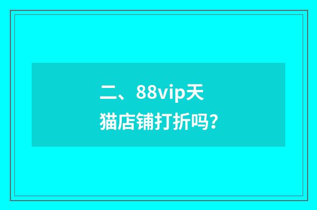 二、88vip天猫店铺打折吗？