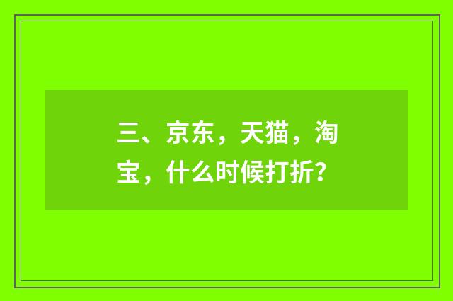 三、京东,天猫,淘宝,什么时候打折?