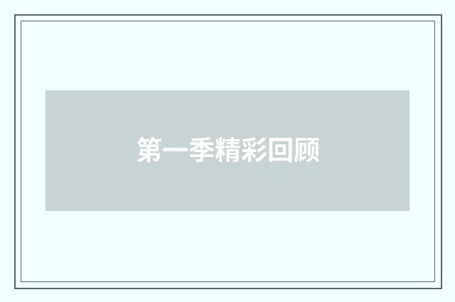 第一季精彩回顾