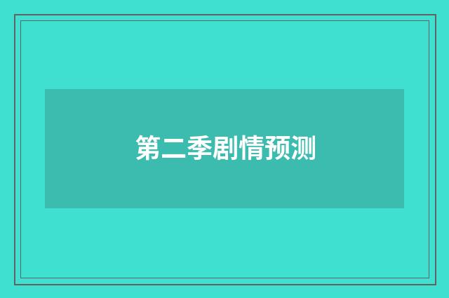 第二季剧情预测
