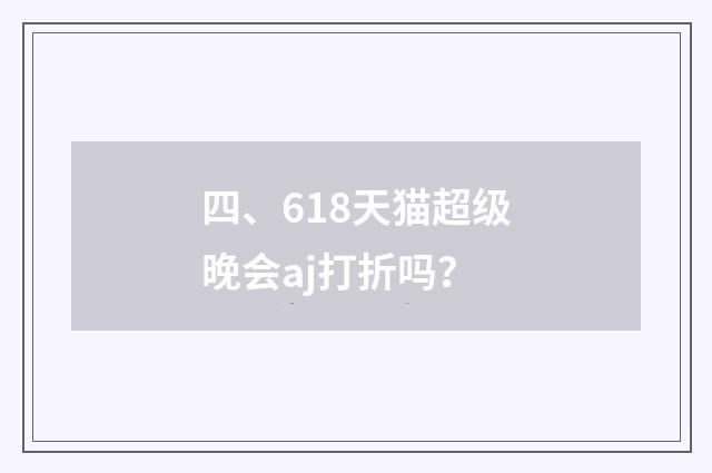 四、618天猫超级晚会aj打折吗?