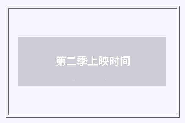 第二季上映时间
