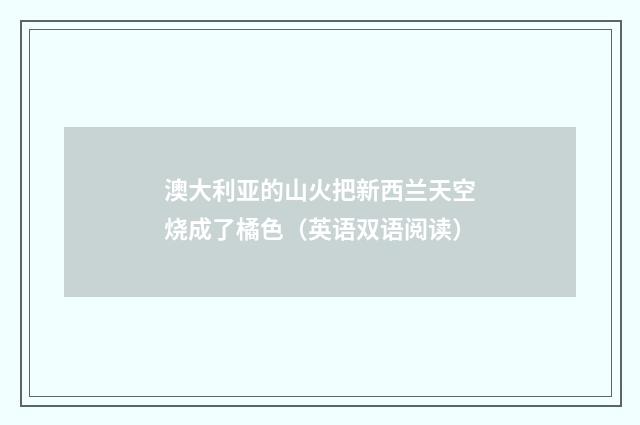 澳大利亚的山火把新西兰天空烧成了橘色(英语双语阅读)