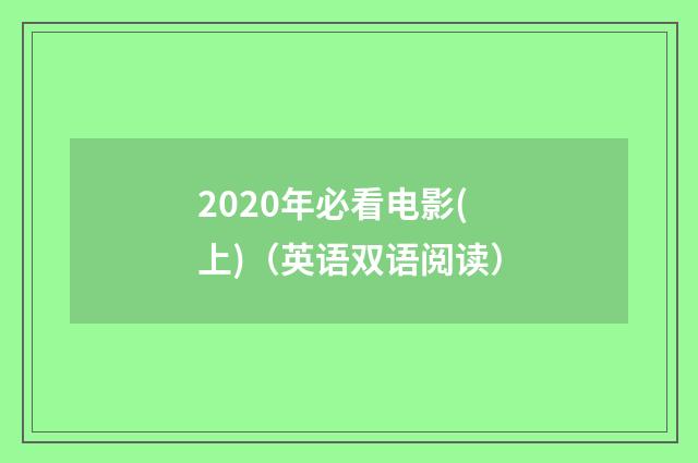 2020年必看电影(上)（英语双语阅读）