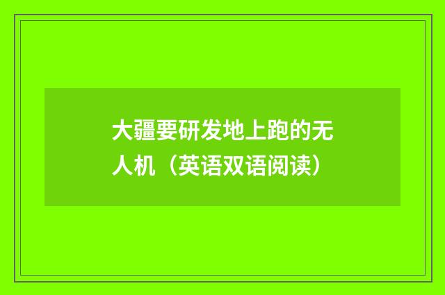 大疆要研发地上跑的无人机（英语双语阅读）