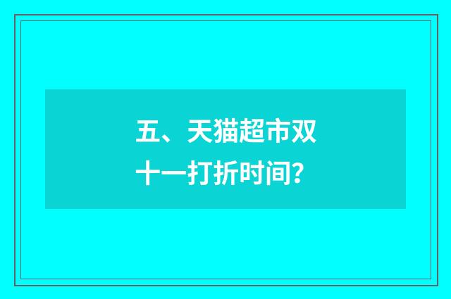 五、天猫超市双十一打折时间？
